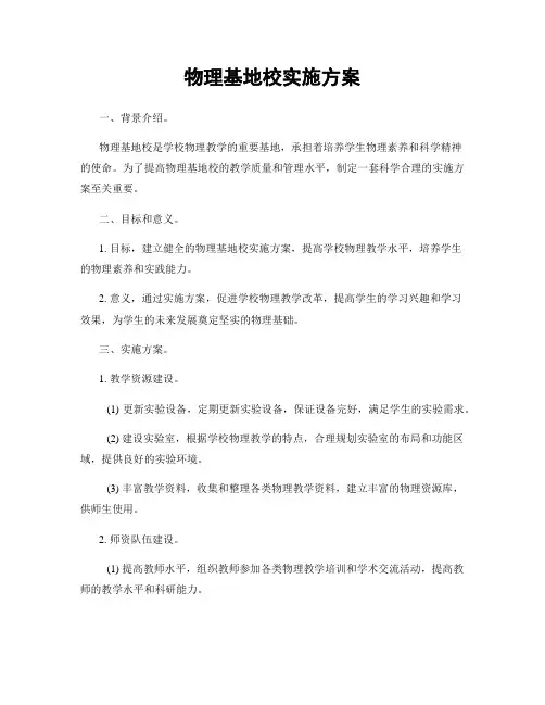 物理基地校实施方案