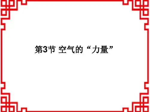 沪粤版八年级物理下册教学课件 第8章 神奇的压强 8.3 大气圧与人类生活