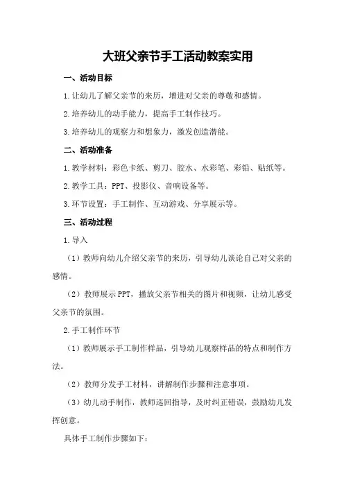 大班父亲节手工活动教案实用