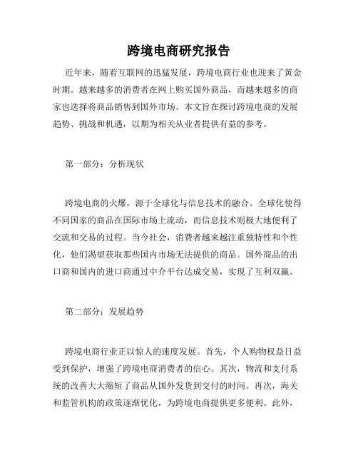 跨境电商研究报告
