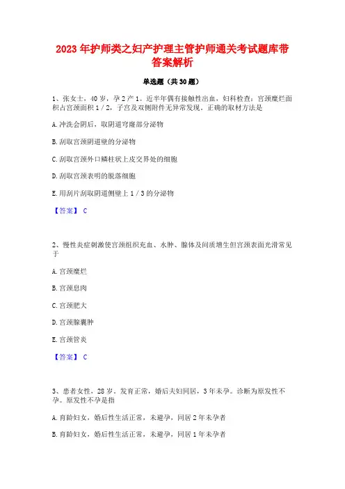 2023年护师类之妇产护理主管护师通关考试题库带答案解析