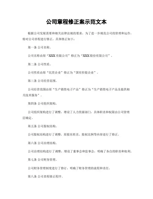 公司章程修正案示范文本