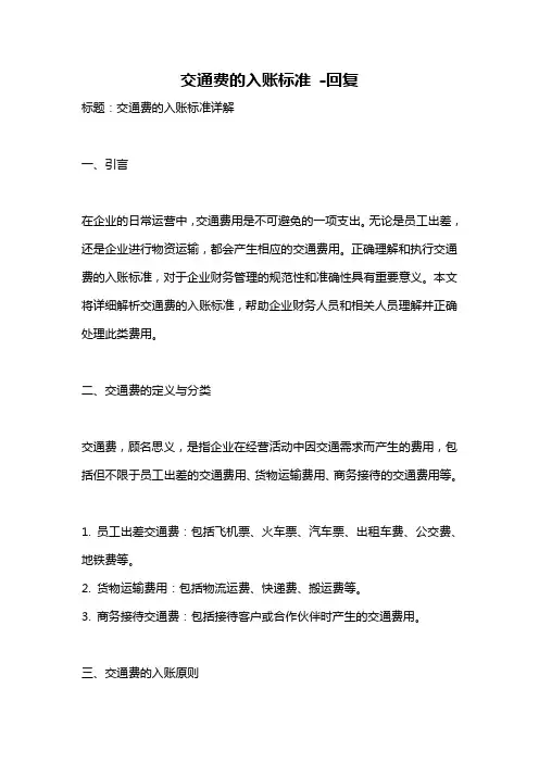交通费的入账标准 -回复