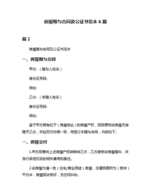 房屋赠与合同及公证书范本6篇