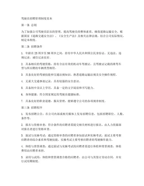 驾驶员招聘管理制度范本