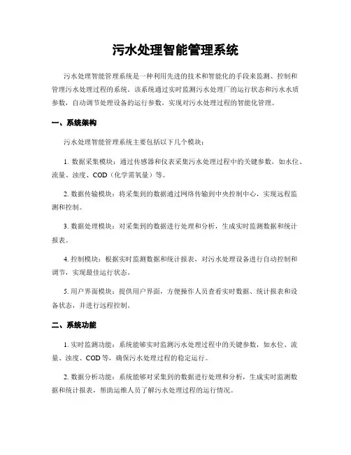 污水处理智能管理系统