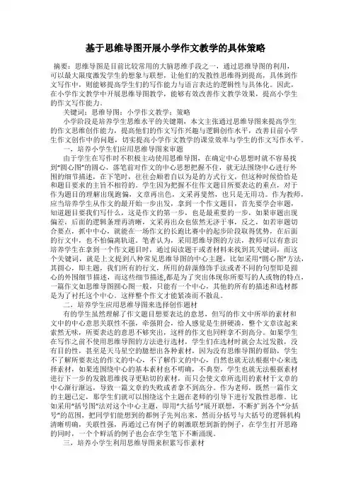基于思维导图开展小学作文教学的具体策略
