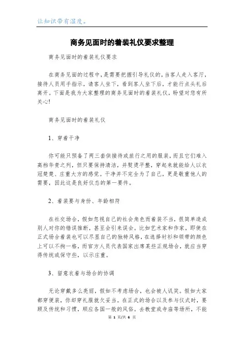 商务见面时的着装礼仪要求整理