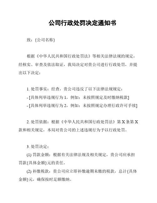 公司行政处罚决定通知书