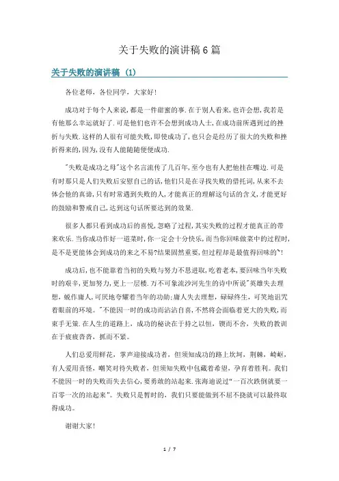 关于失败的演讲稿6篇