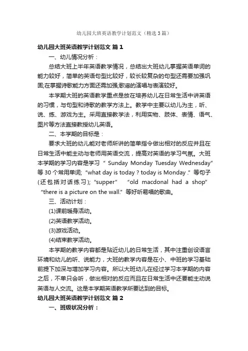 幼儿园大班英语教学计划范文（精选3篇）