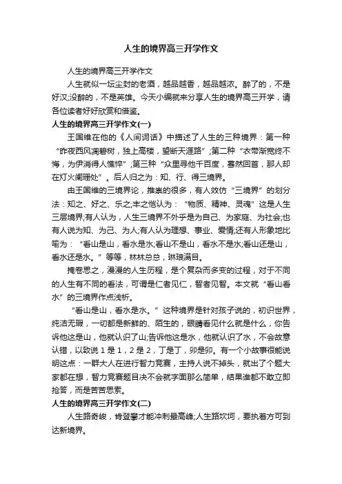 人生的境界高三开学作文