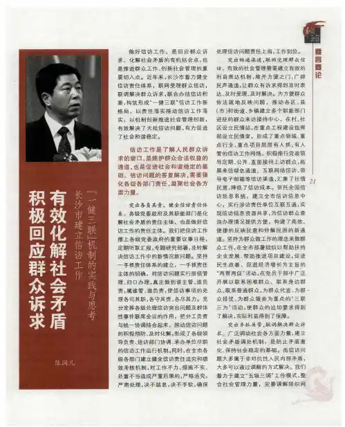 积极回应群众诉求 有效化解社会矛盾--长沙市建立信访工作“一健三联”机制的实践与思考