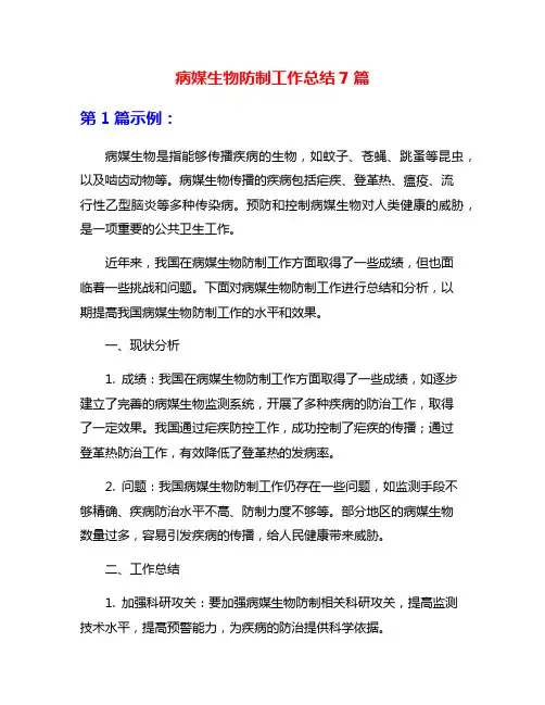 病媒生物防制工作总结7篇