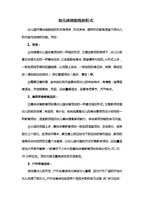 幼儿体格锻炼的形式