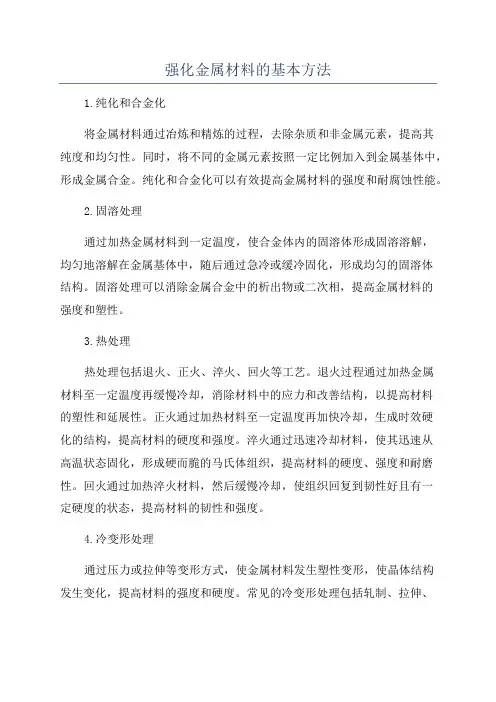 强化金属材料的基本方法