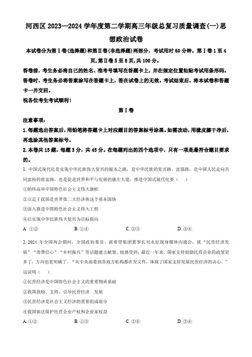 天津市河西区2023-2024学年高三下学期质量调查(一)政治试卷(原卷版)