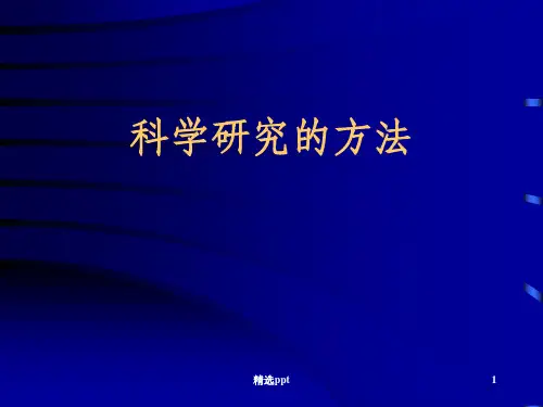 《科学研究的方法》PPT课件