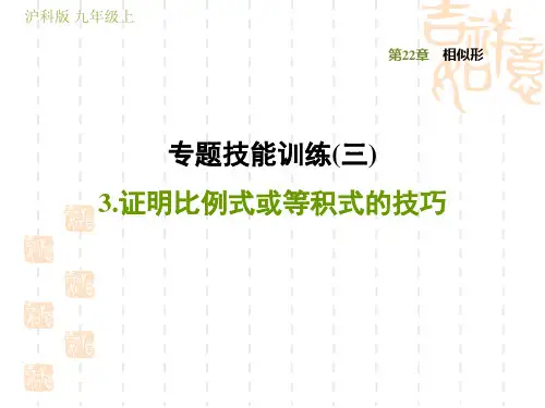 初三九年级数学学沪科 第22章  训练习题课件专题技能训练(三)  3.证明比例式或等积式的技巧
