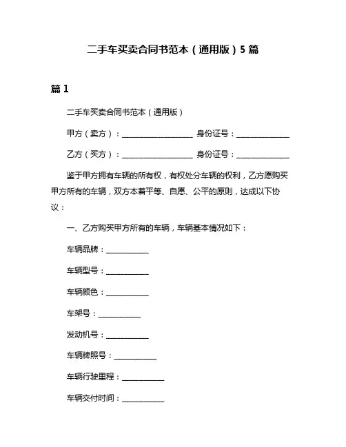 二手车买卖合同书范本(通用版)5篇