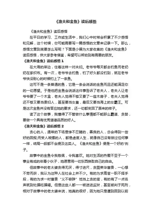 《渔夫和金鱼》读后感悟
