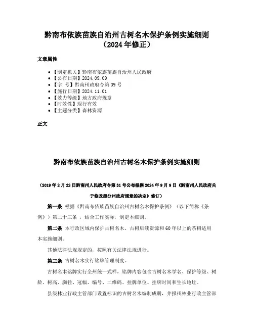 黔南布依族苗族自治州古树名木保护条例实施细则（2024年修正）