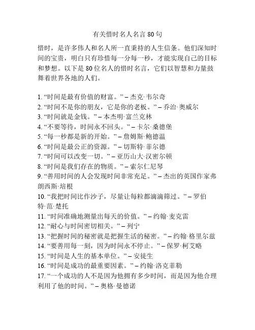 有关惜时名人名言80句