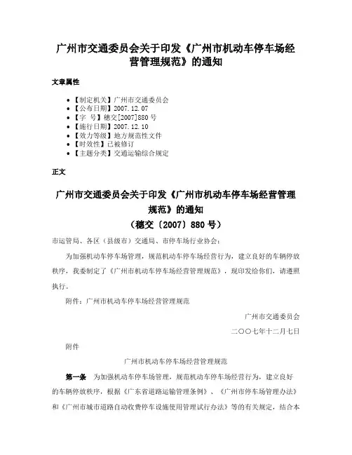 广州市交通委员会关于印发《广州市机动车停车场经营管理规范》的通知