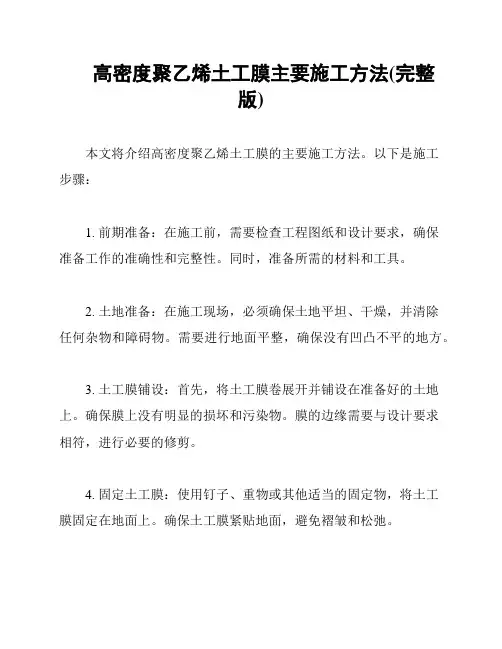 高密度聚乙烯土工膜主要施工方法(完整版)