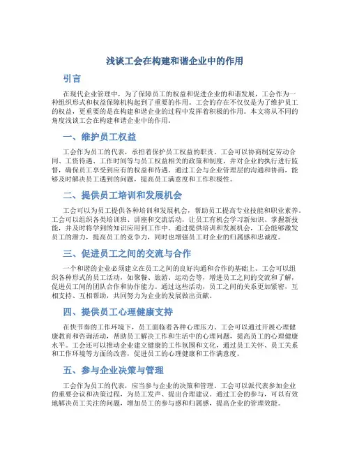 浅谈工会在构建和谐企业中的作用