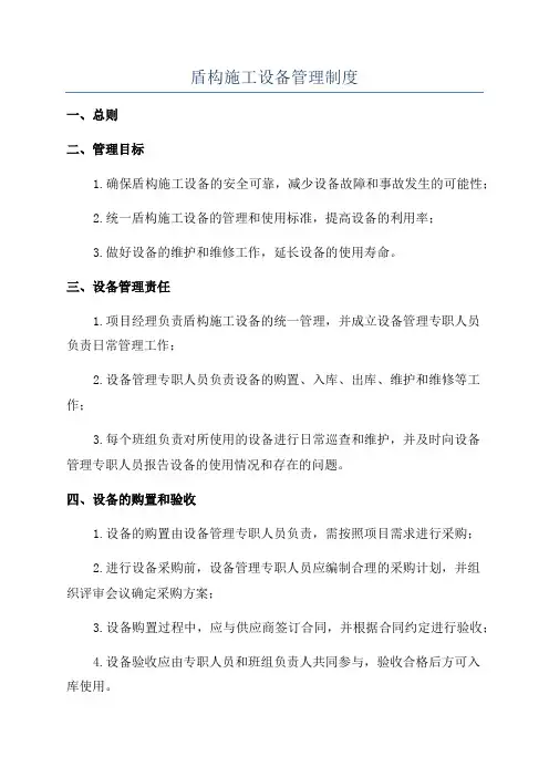 盾构施工设备管理制度