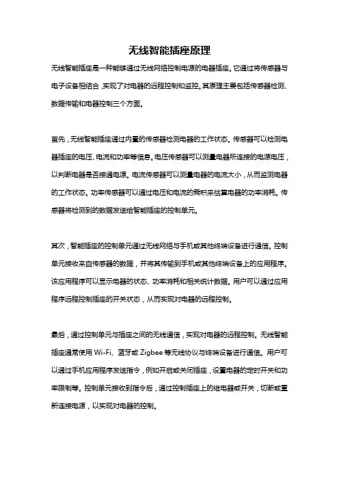 无线智能插座原理