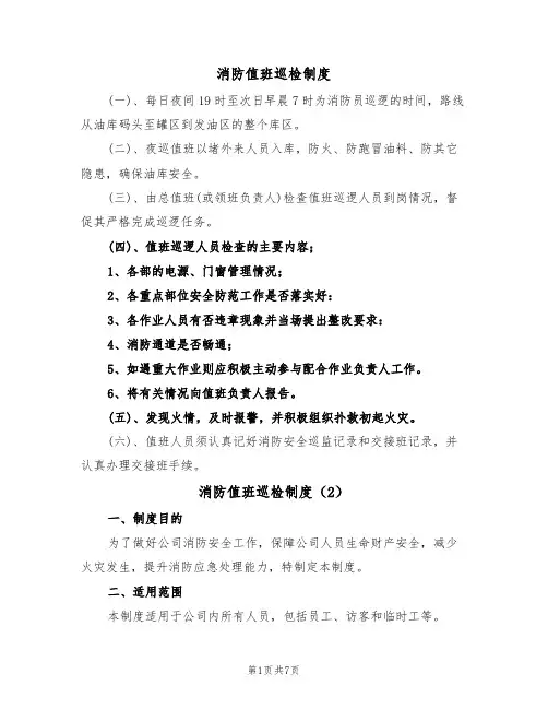 消防值班巡检制度（5篇）