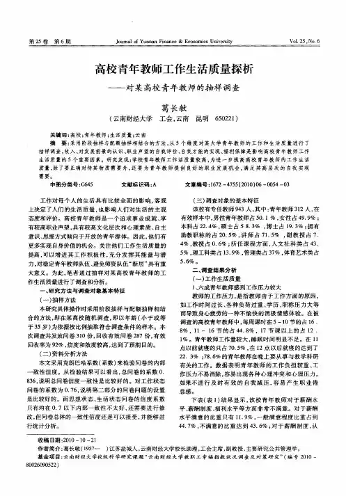 高校青年教师工作生活质量探析——对某高校青年教师的抽样调查