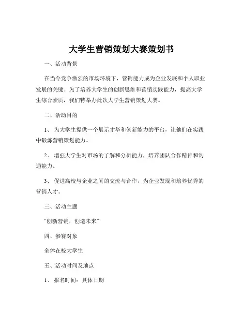 大学生营销策划大赛策划书 