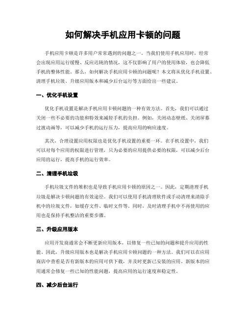 如何解决手机应用卡顿的问题