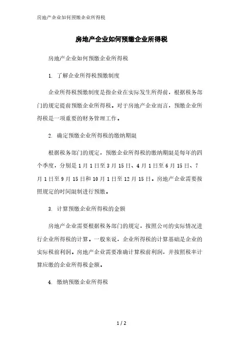 房地产企业如何预缴企业所得税精简版范文