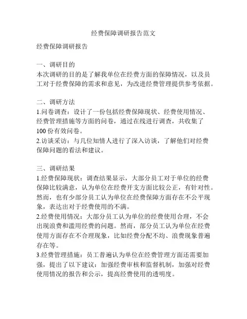 经费保障调研报告范文