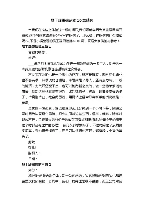 员工辞职信范本10篇精选