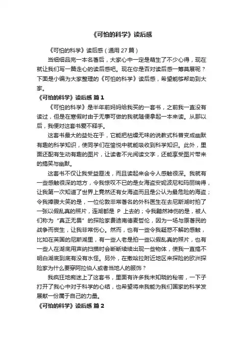 《可怕的科学》读后感（通用27篇）