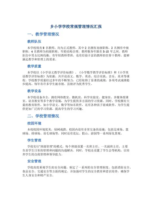 乡小学学校常规管理情况汇报