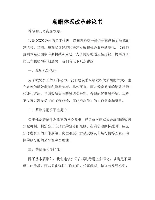 薪酬体系改革建议书