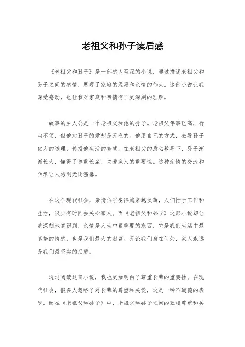 老祖父和孙子读后感