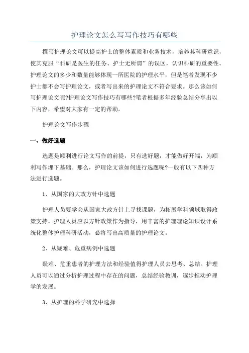 护理论文怎么写写作技巧有哪些