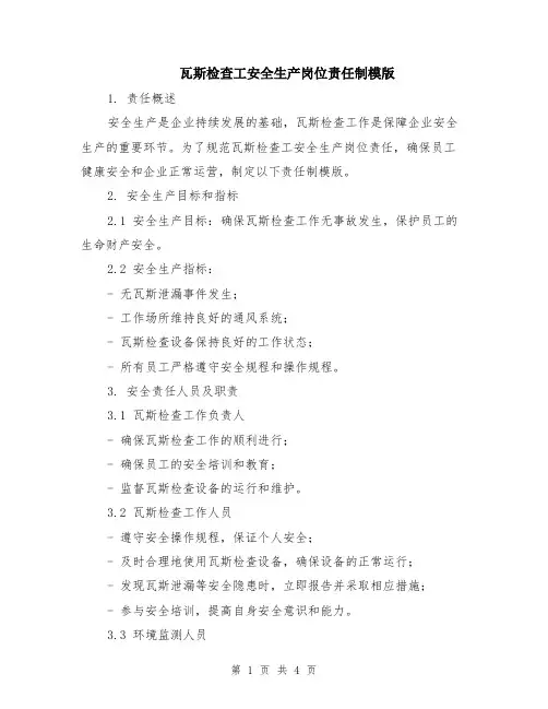 瓦斯检查工安全生产岗位责任制模版