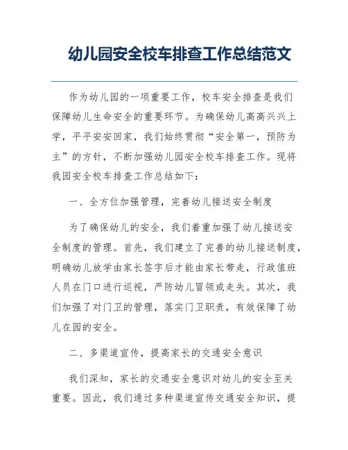 幼儿园安全校车排查工作总结范文