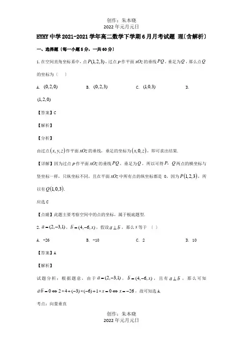高二数学下学期6月月考试题 理含解析 试题