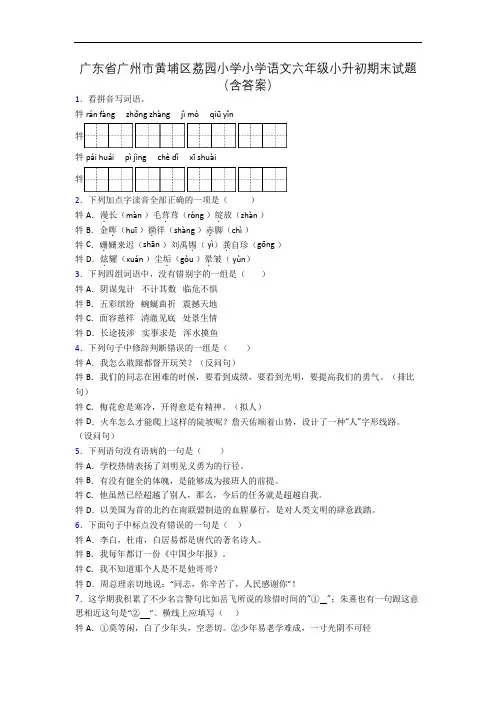 广东省广州市黄埔区荔园小学小学语文六年级小升初期末试题(含答案)