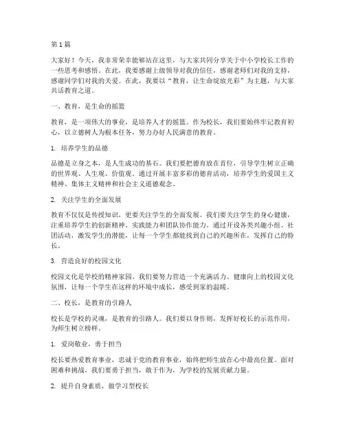 中小学校长精彩发言稿(3篇)