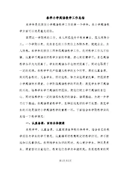 春季小学英语教学工作总结（2篇）